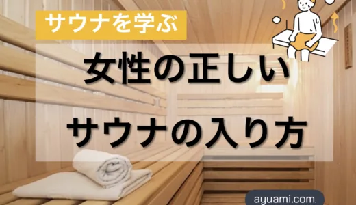 女性の正しいサウナの入り方