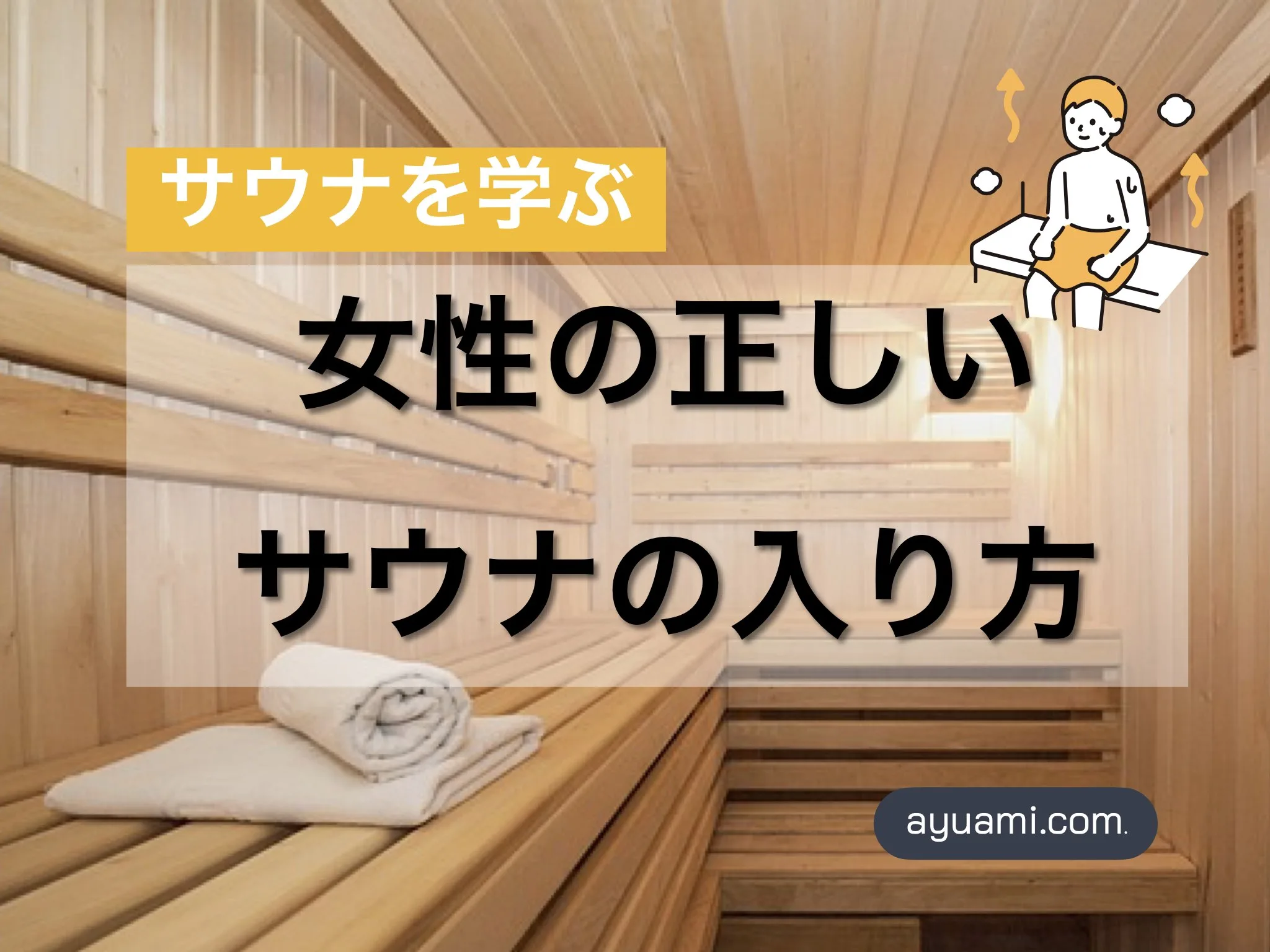 「サウナを学ぶ」女性の正しいサウナの入り方