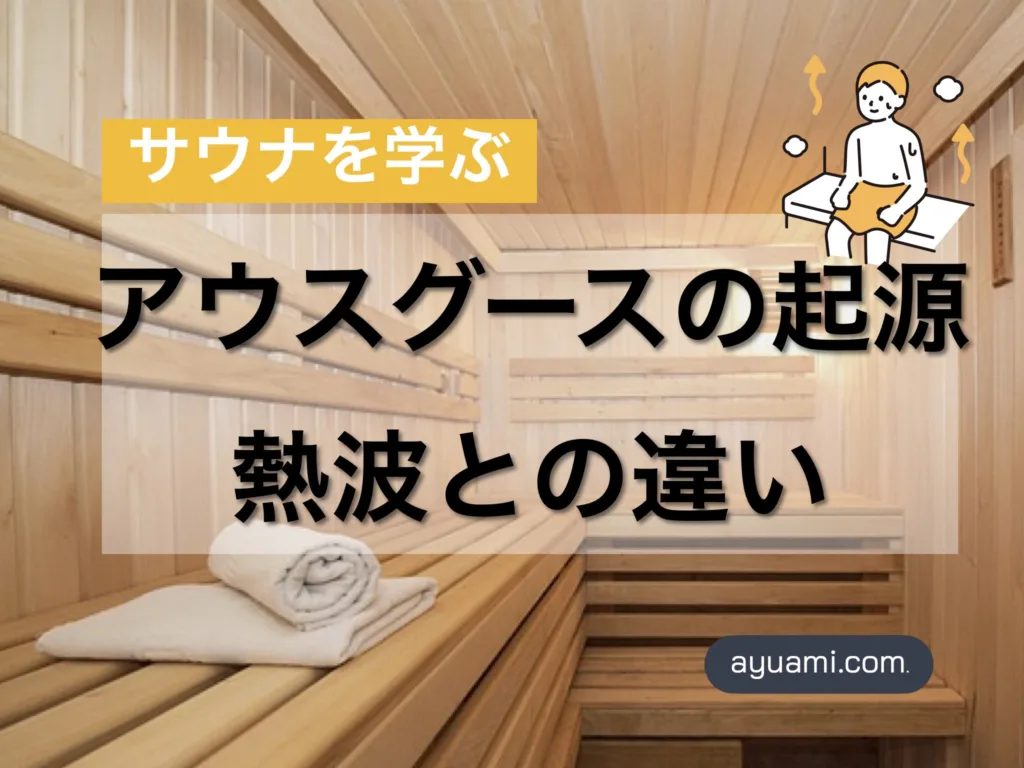 「サウナを学ぶ」アウスグースの起源と熱波との違い