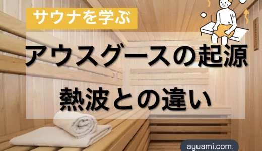 アウフグースの起源と熱波との違い