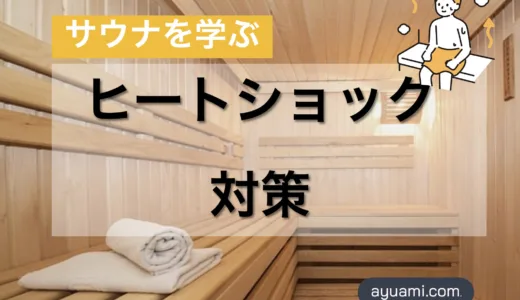 【知らないと危険】お風呂・サウナのヒートショック対策