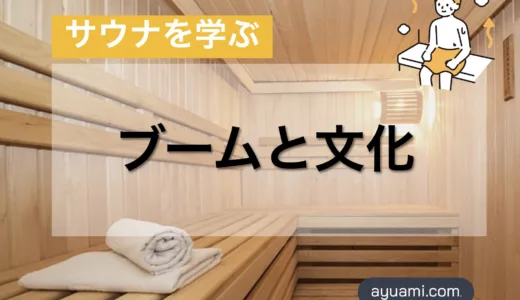 【サウナ】ブームと文化