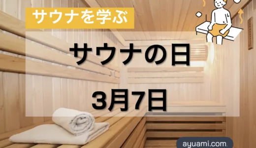サウナの日＝3月7日