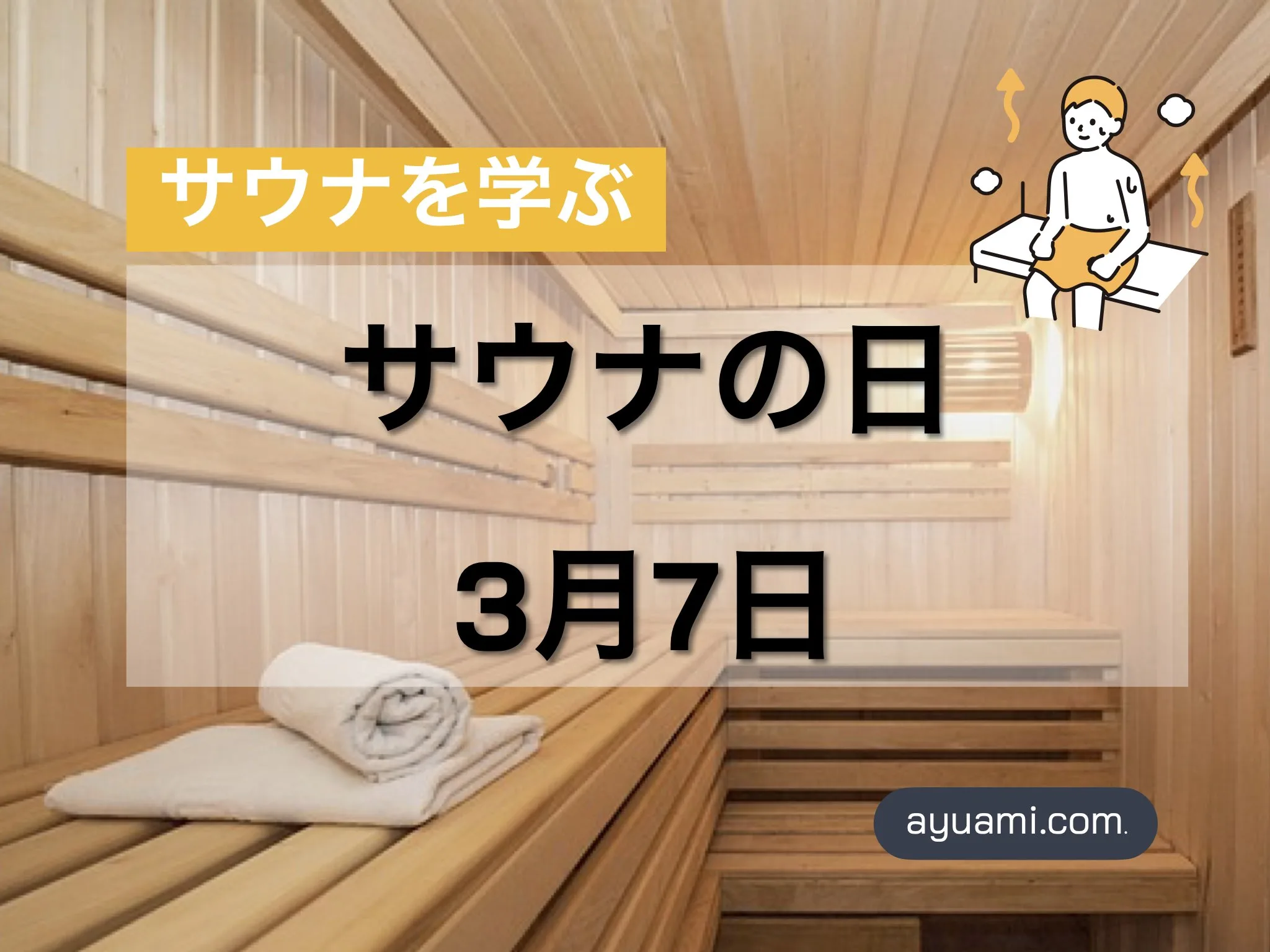 「サウナを学ぶ」サウナの日は3月7日