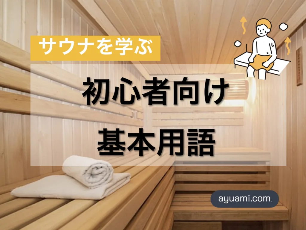 「サウナを学ぶ」初心者向け基本用語