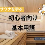 「サウナを学ぶ」初心者向け基本用語