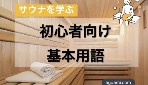 初心者向けサウナー基本用語