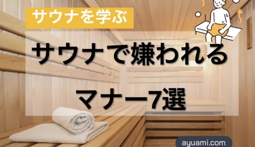サウナで嫌がられる悪いマナー7選、あなたのサウナ室でのマナーは間違っている!?