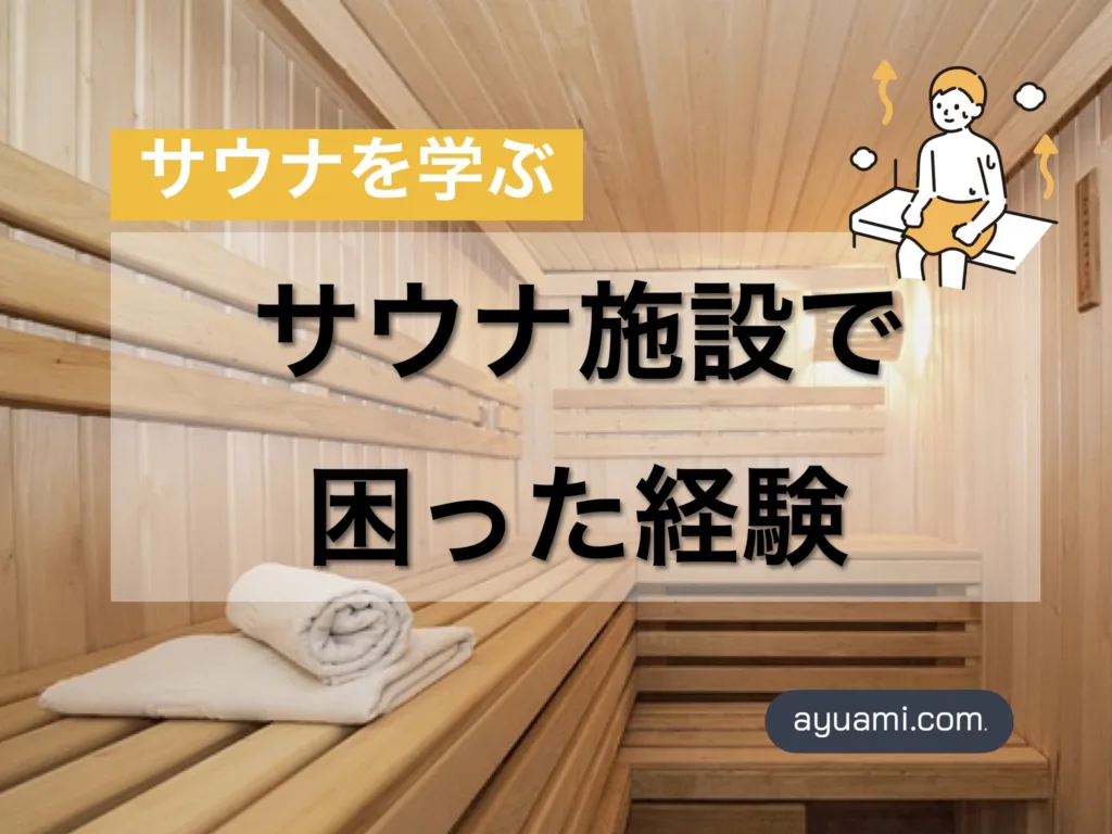 「サウナを学ぶ」サウナ施設で困った経験