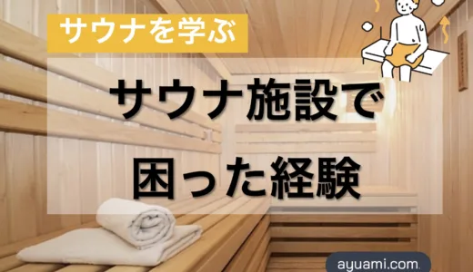 サウナ施設での困った経験
