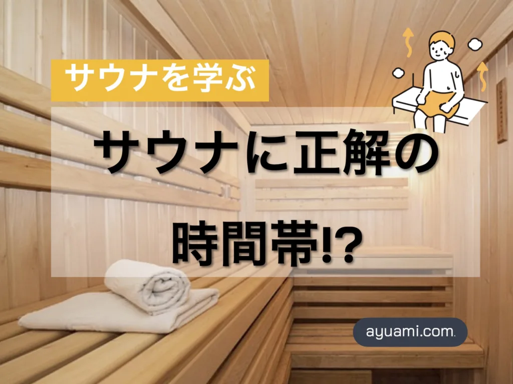 「サウナを学ぶ」サウナに正解の時間帯