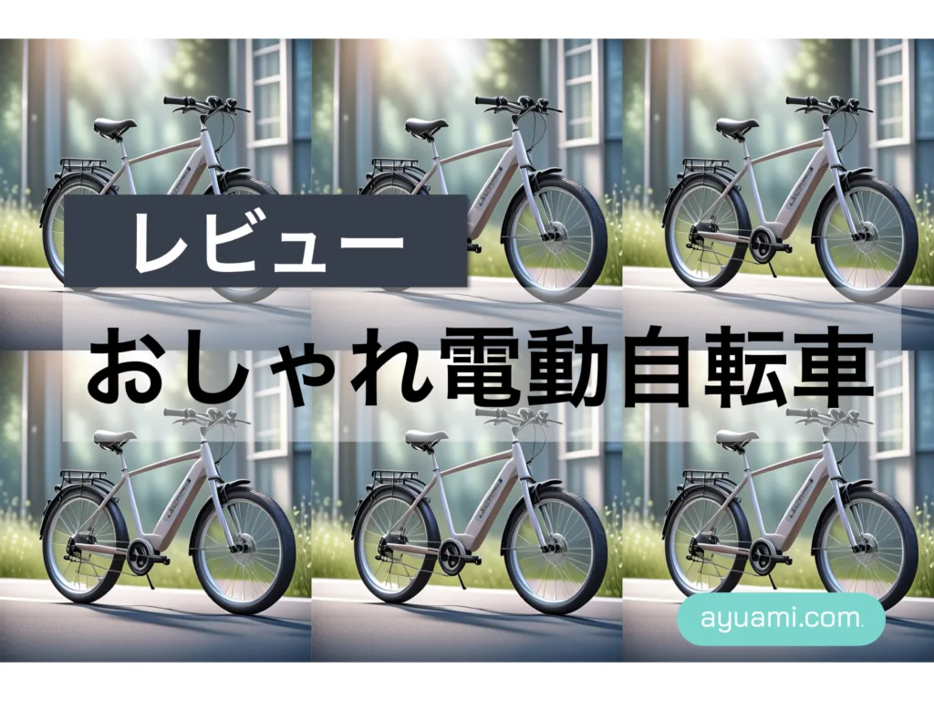 おしゃれな電動アシスト自転車レビュー記事のサムネイル画像