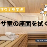 【2025年】サウナ室で座面を拭くマナーとおすすめアイテム5選