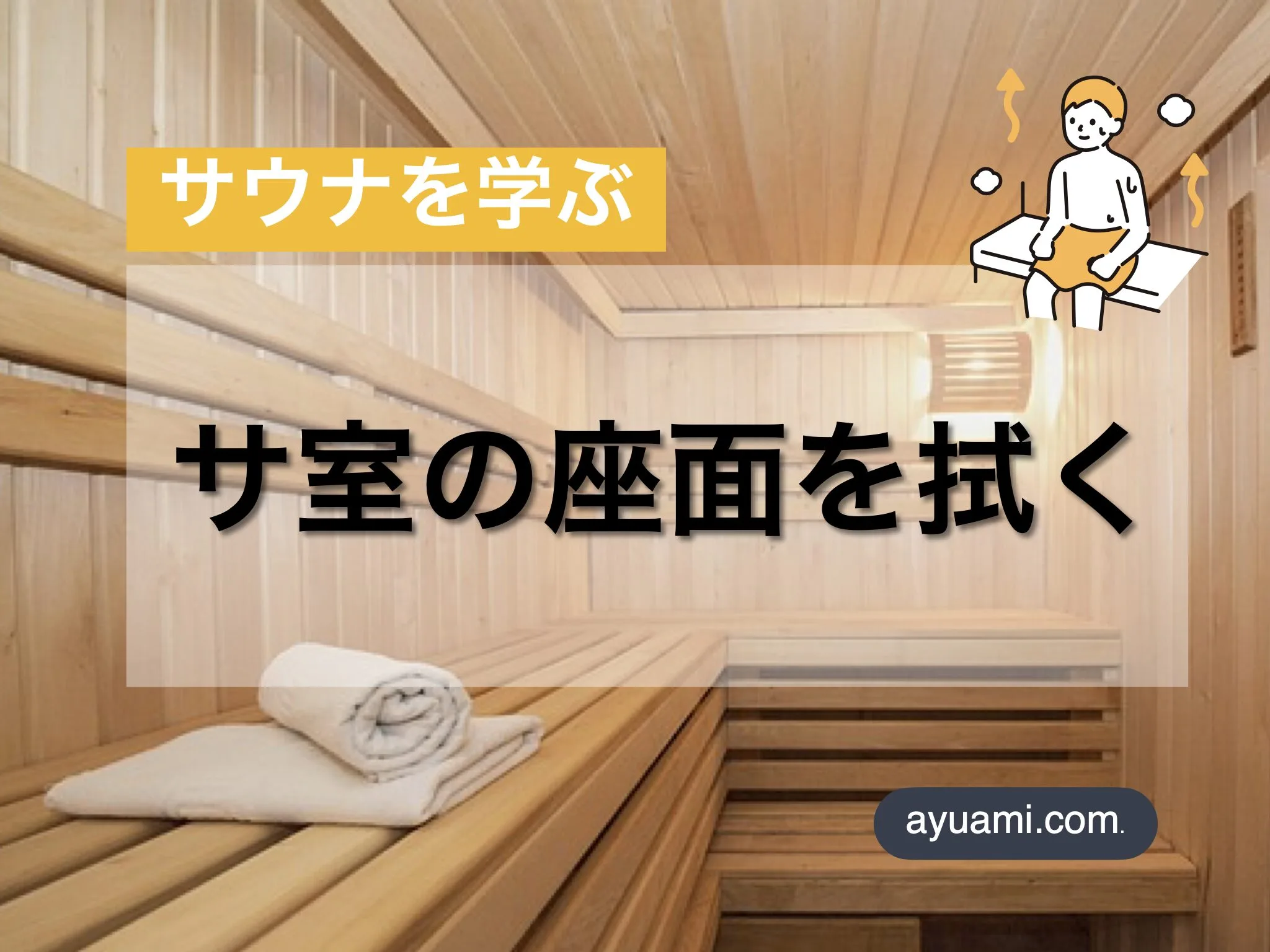 サウナ室で座面を拭くマナーとおすすめアイテム5選のサムネイル画像